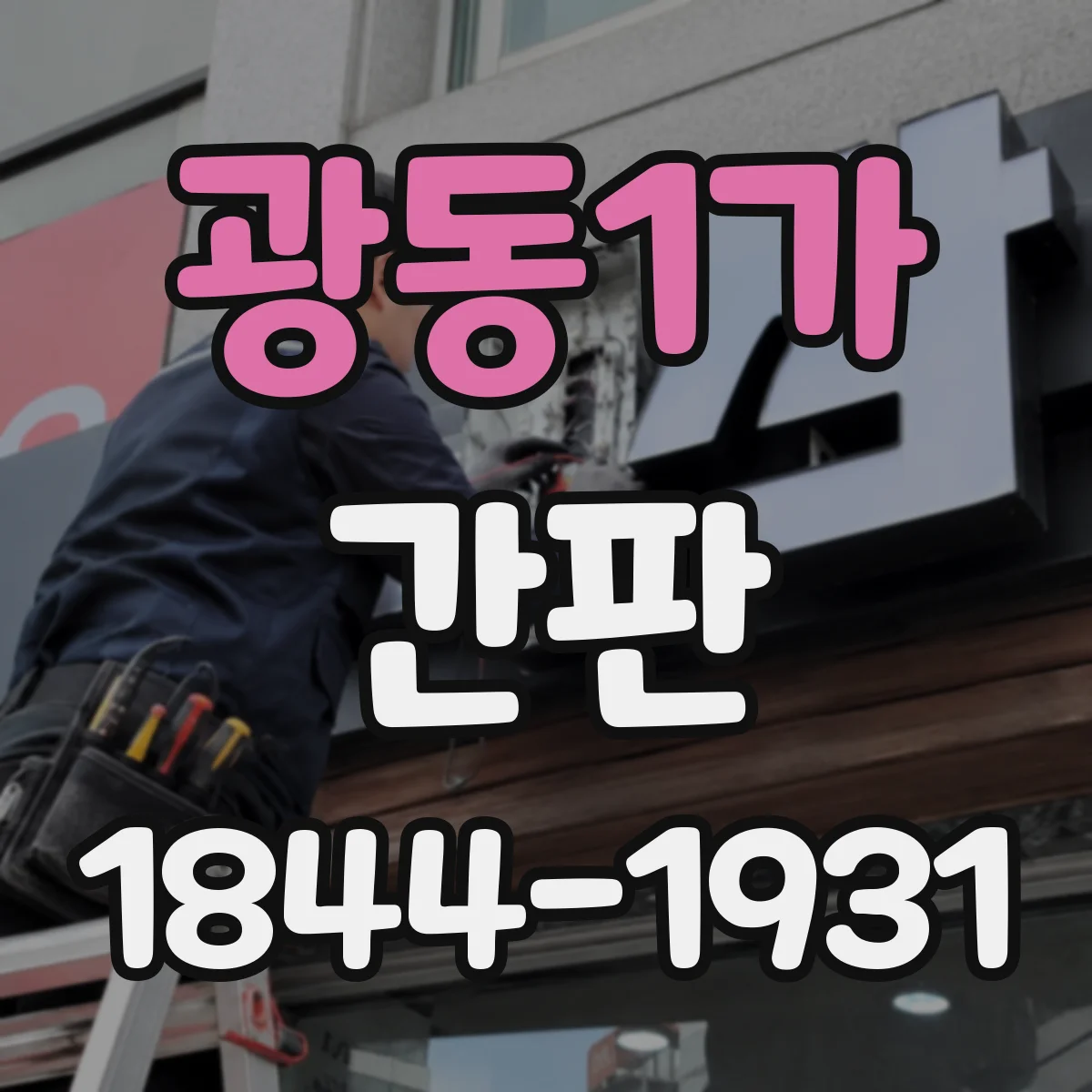 광동1가 간판
