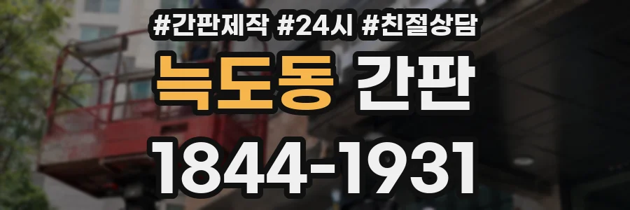 늑도동 간판