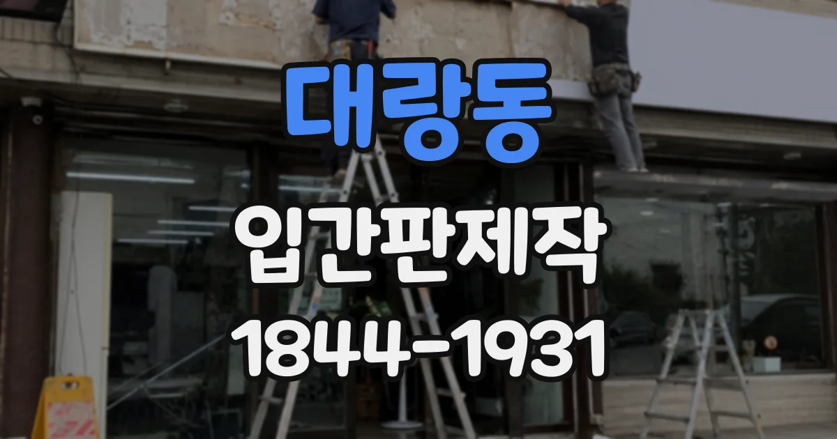 대랑동 입간판제작
