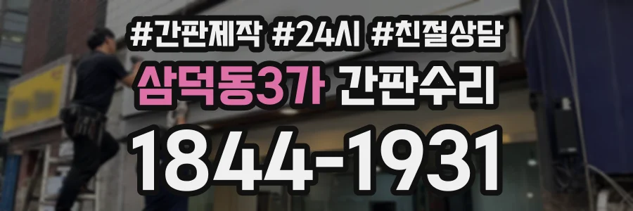 삼덕동3가 간판수리 상담 전화 1844-1931
