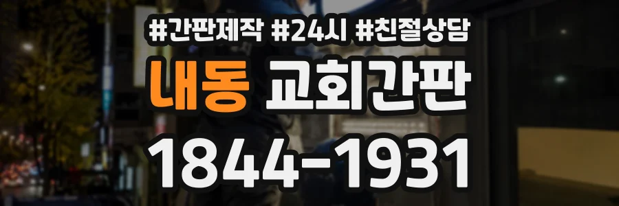 내동 교회간판 상담 전화 1844-1931