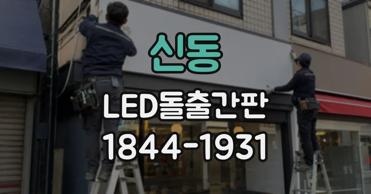 신동 LED돌출간판