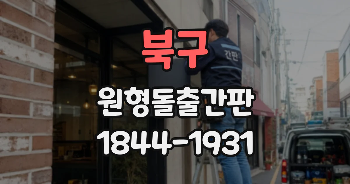 북구 원형돌출간판