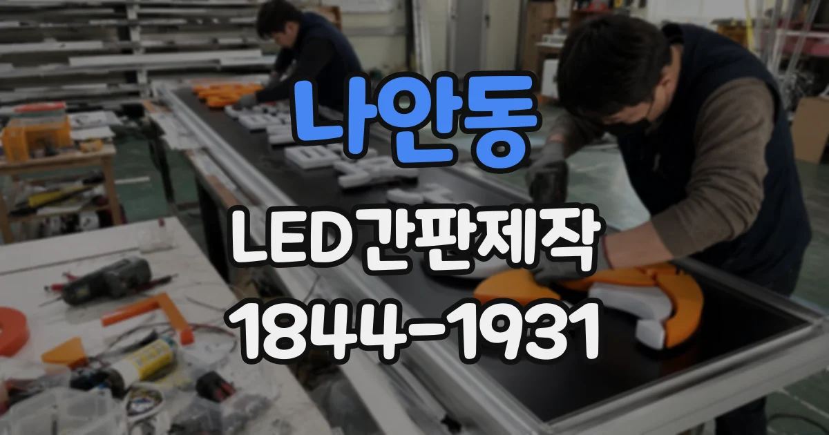 나안동 LED간판제작