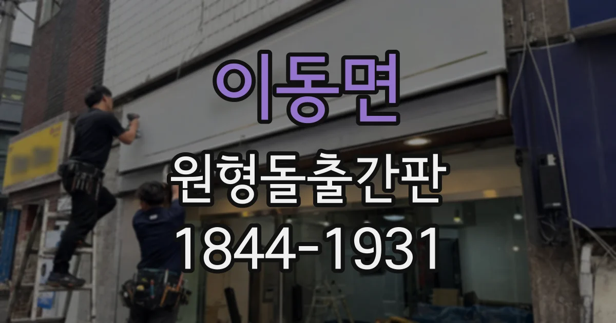 이동면 원형돌출간판