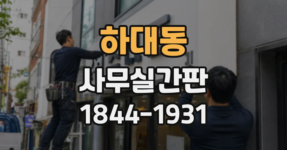 하대동 사무실간판