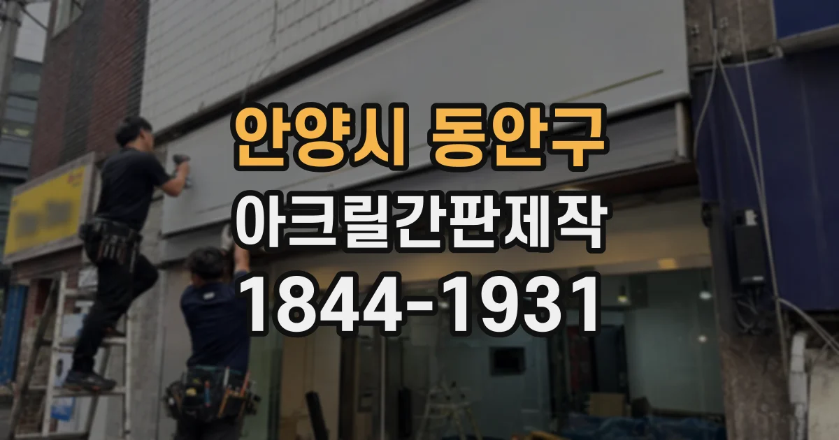 안양시 동안구 아크릴간판제작