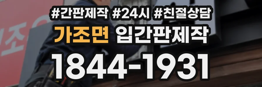 가조면 입간판제작 상담 전화 1844-1931