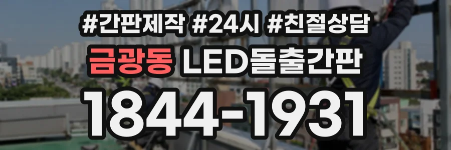 금광동 LED돌출간판 상담 전화 1844-1931