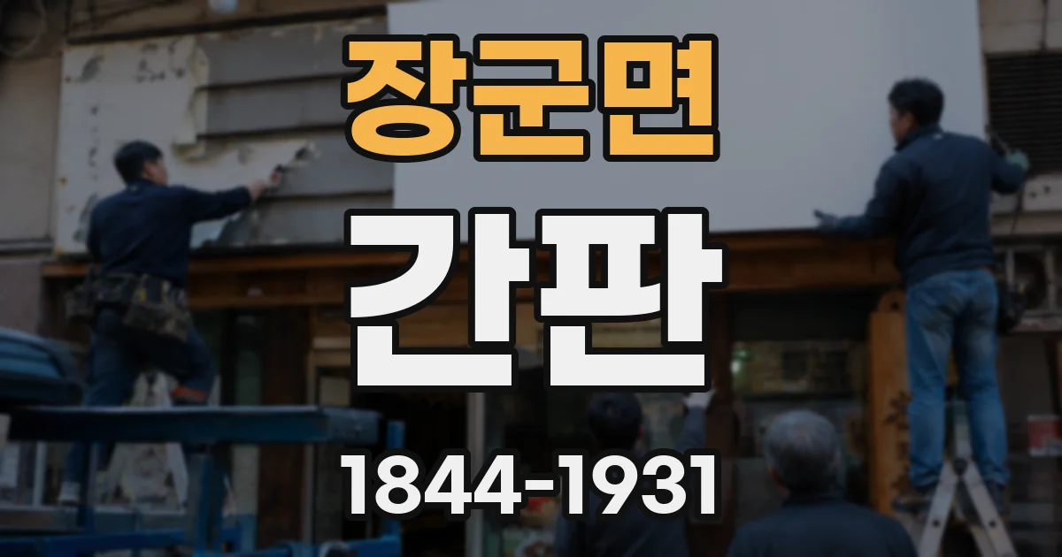 장군면 간판