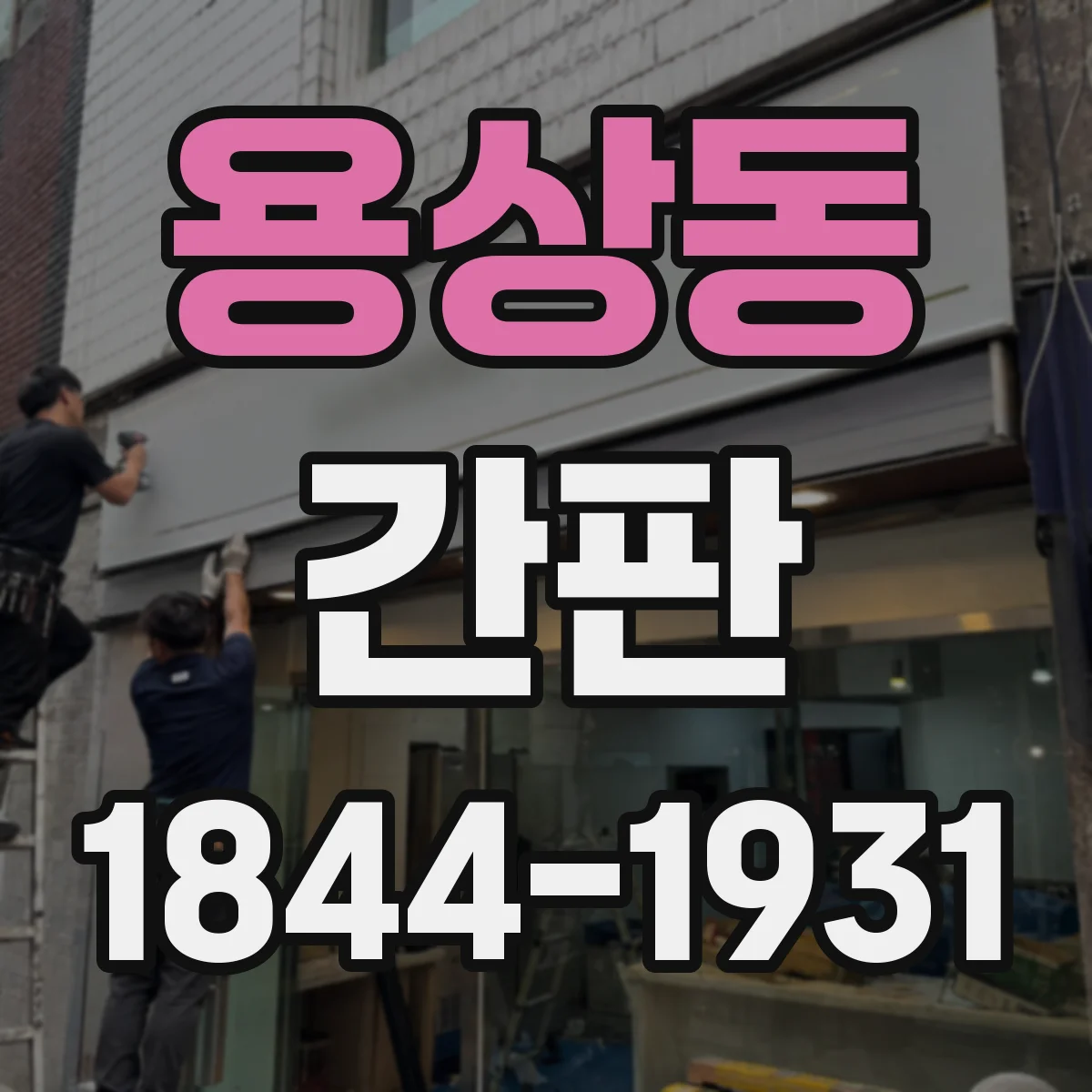 용상동 간판