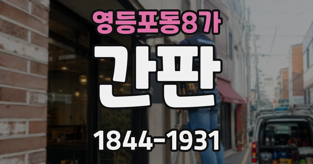 영등포동8가 간판
