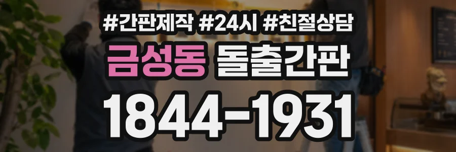 금성동 돌출간판 상담 전화 1844-1931