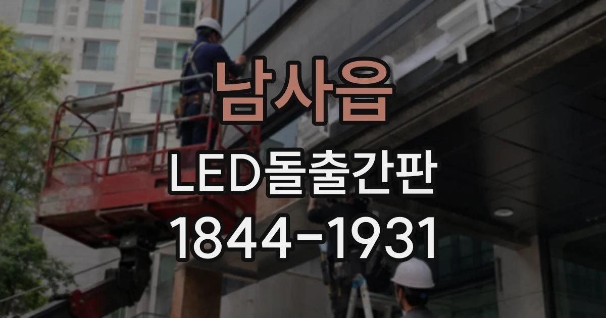 남사읍 LED돌출간판