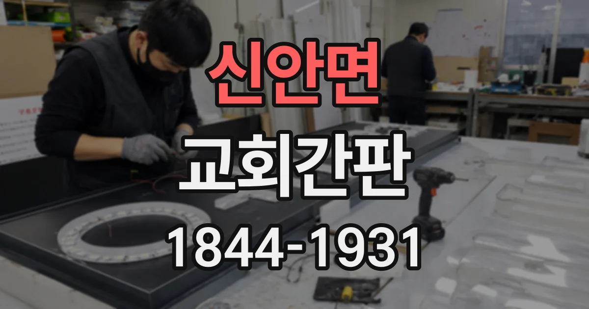신안면 교회간판