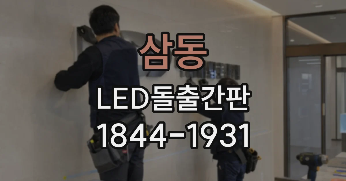삼동 LED돌출간판