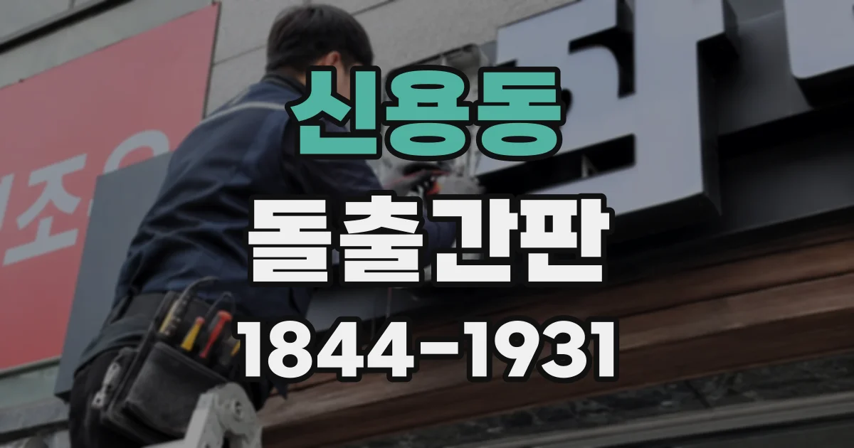신용동 돌출간판