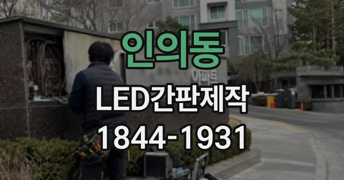 인의동 LED간판제작