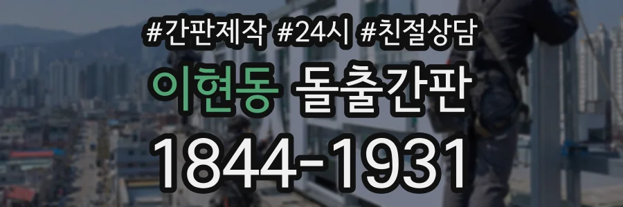 이현동 돌출간판 상담 전화 1844-1931