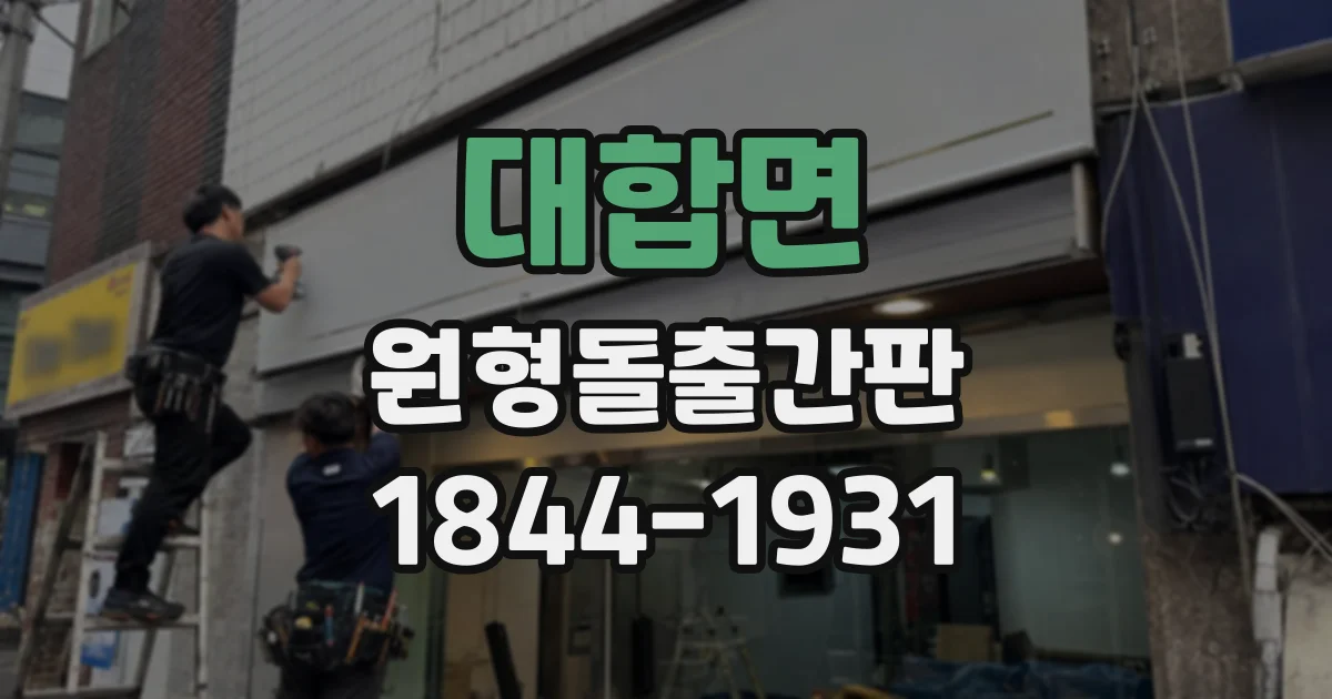 대합면 원형돌출간판