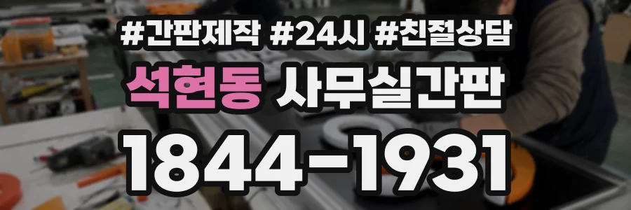 석현동 사무실간판 상담 전화 1844-1931