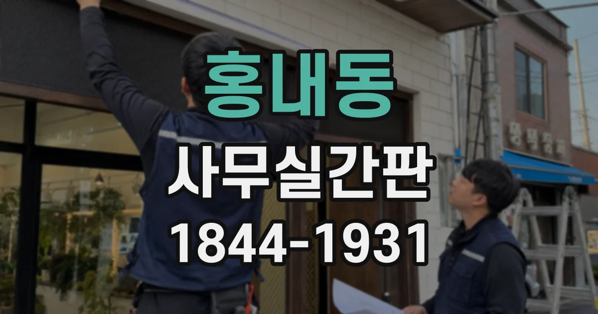 홍내동 사무실간판