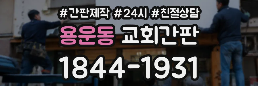 용운동 교회간판 상담 전화 1844-1931