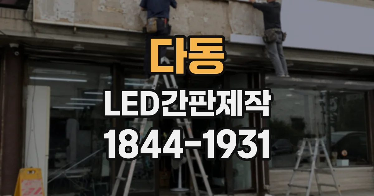 다동 LED간판제작 따뜻한 색감과 선명한 색감, 어떤 분위기에 어울릴까
