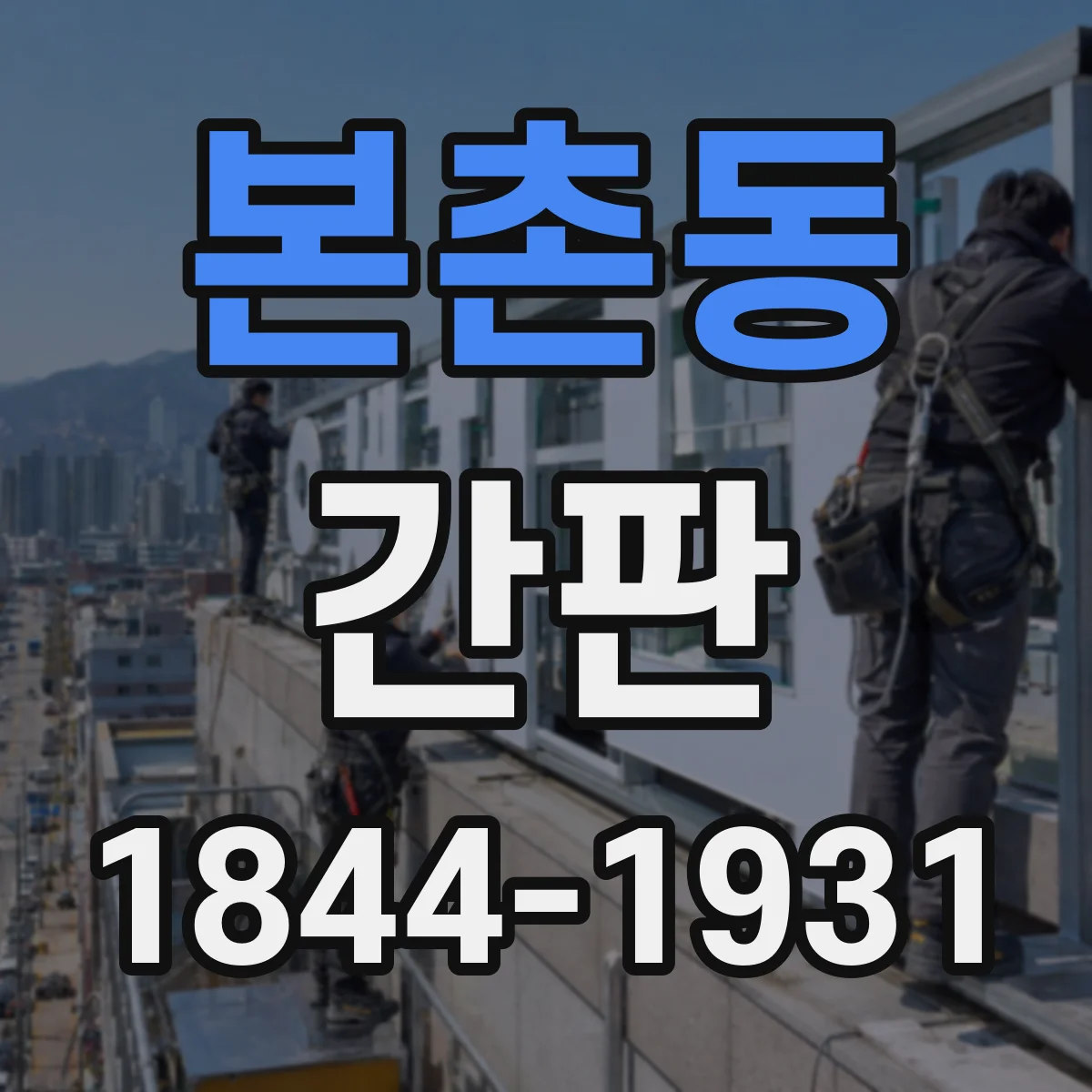 본촌동 간판