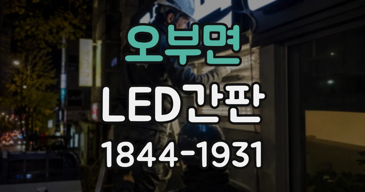 오부면 LED간판