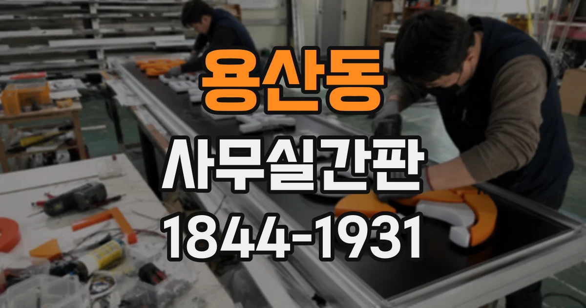 용산동 사무실간판