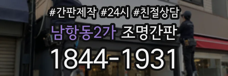 남항동2가 조명간판 상담 전화 1844-1931