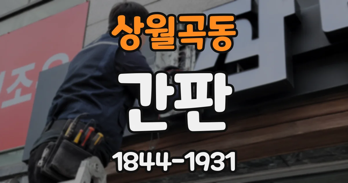 상월곡동 간판