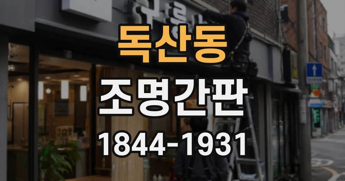 독산동 조명간판