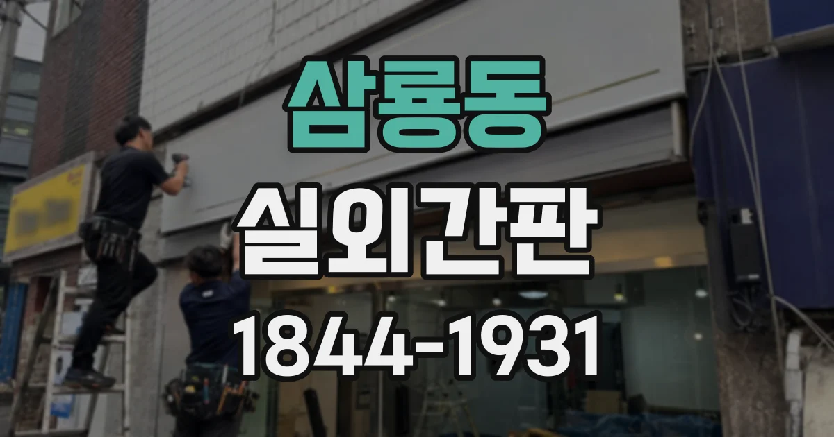 삼룡동 실외간판