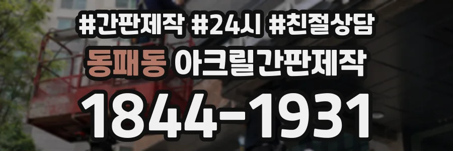 동패동 아크릴간판제작 상담 전화 1844-1931