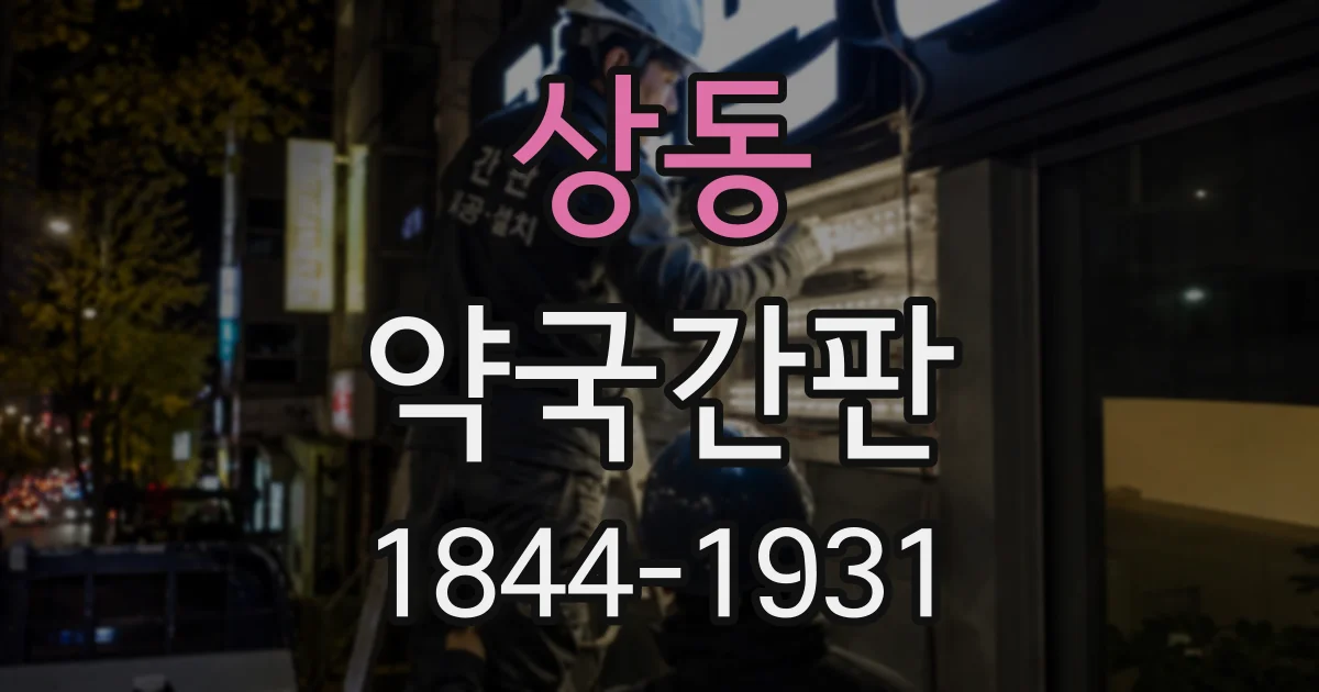 상동 약국간판