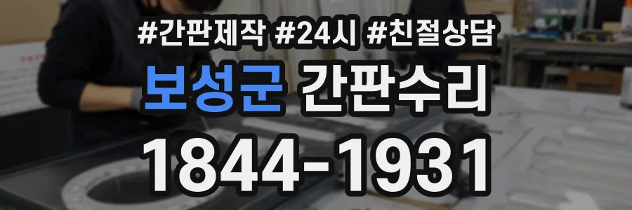 보성군 간판수리 상담 전화 1844-1931