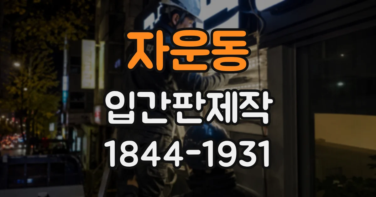 자운동 입간판제작