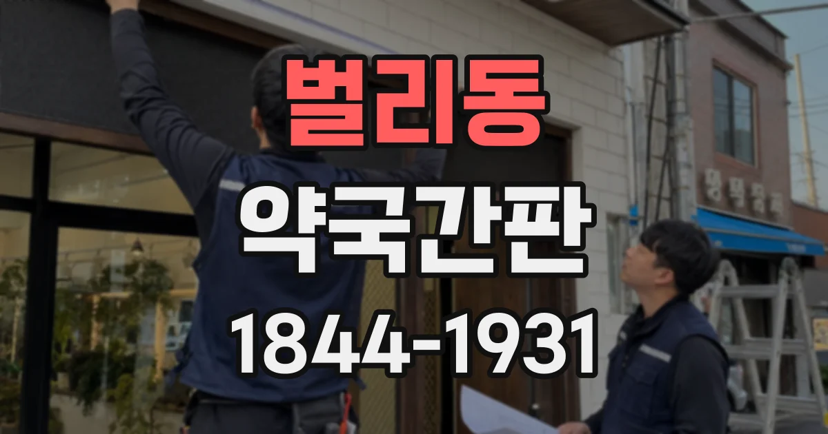 벌리동 약국간판