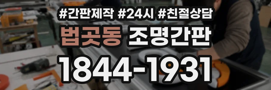 법곳동 조명간판 상담 전화 1844-1931