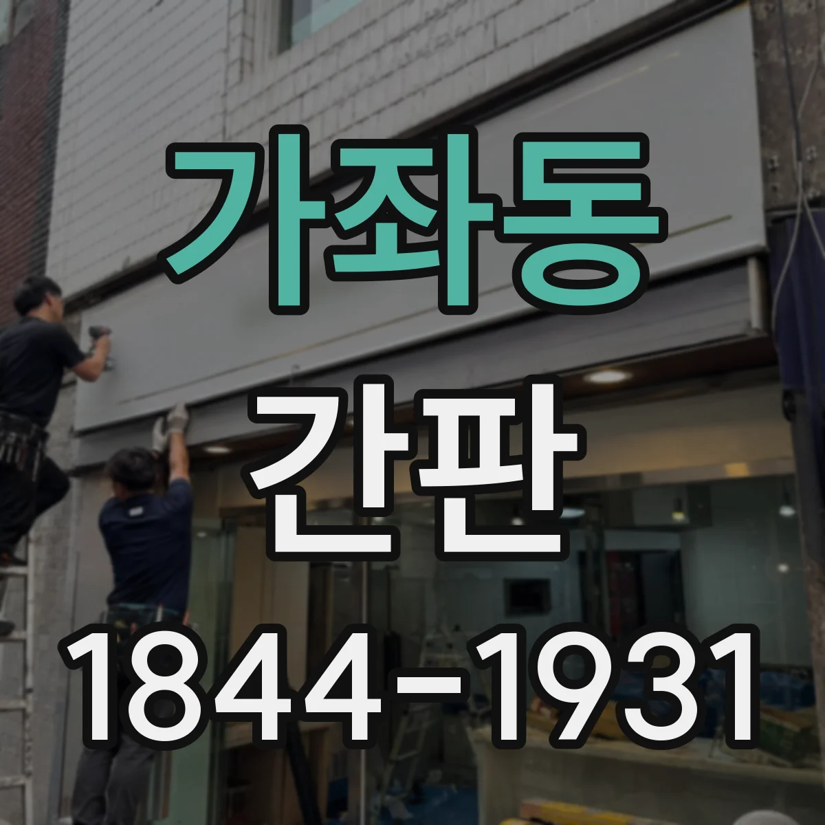 가좌동 간판