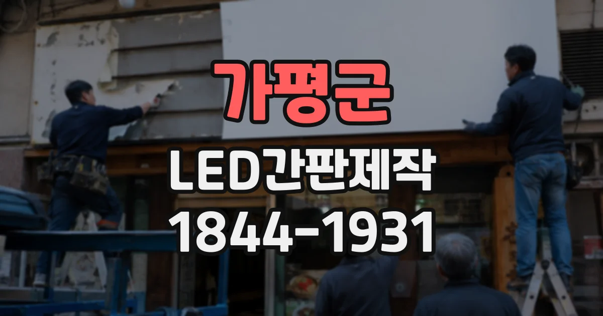 가평군 LED간판제작