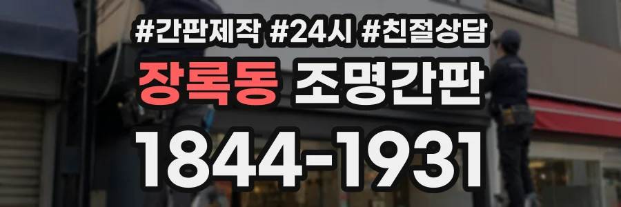 장록동 조명간판 상담 전화 1844-1931