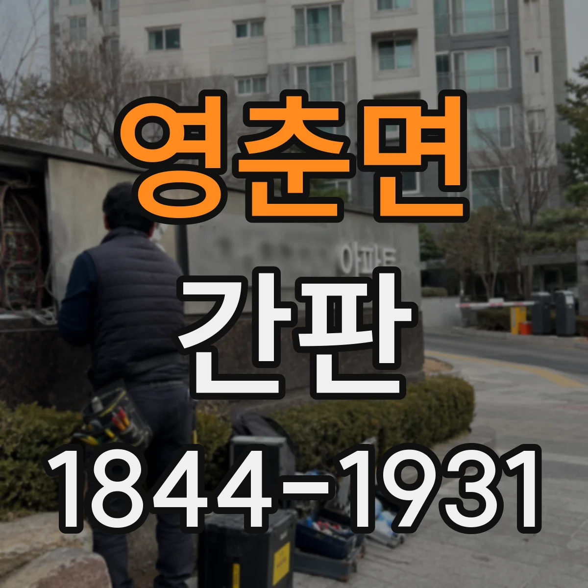 영춘면 간판