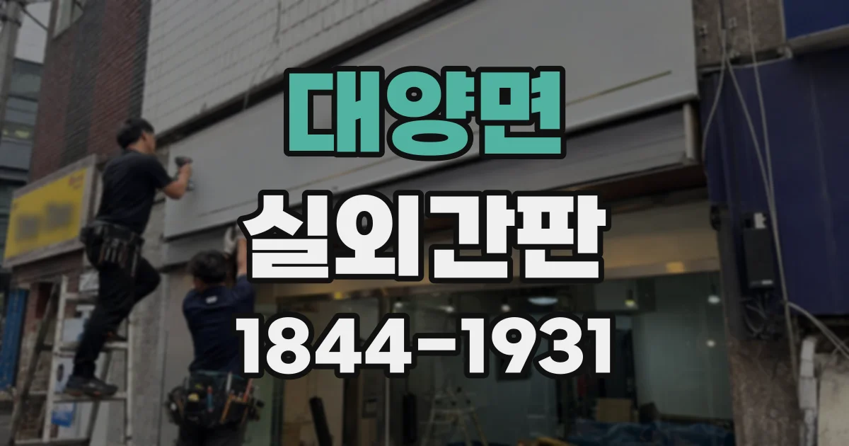 대양면 실외간판