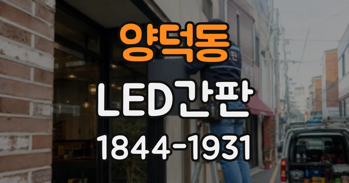 양덕동 LED간판