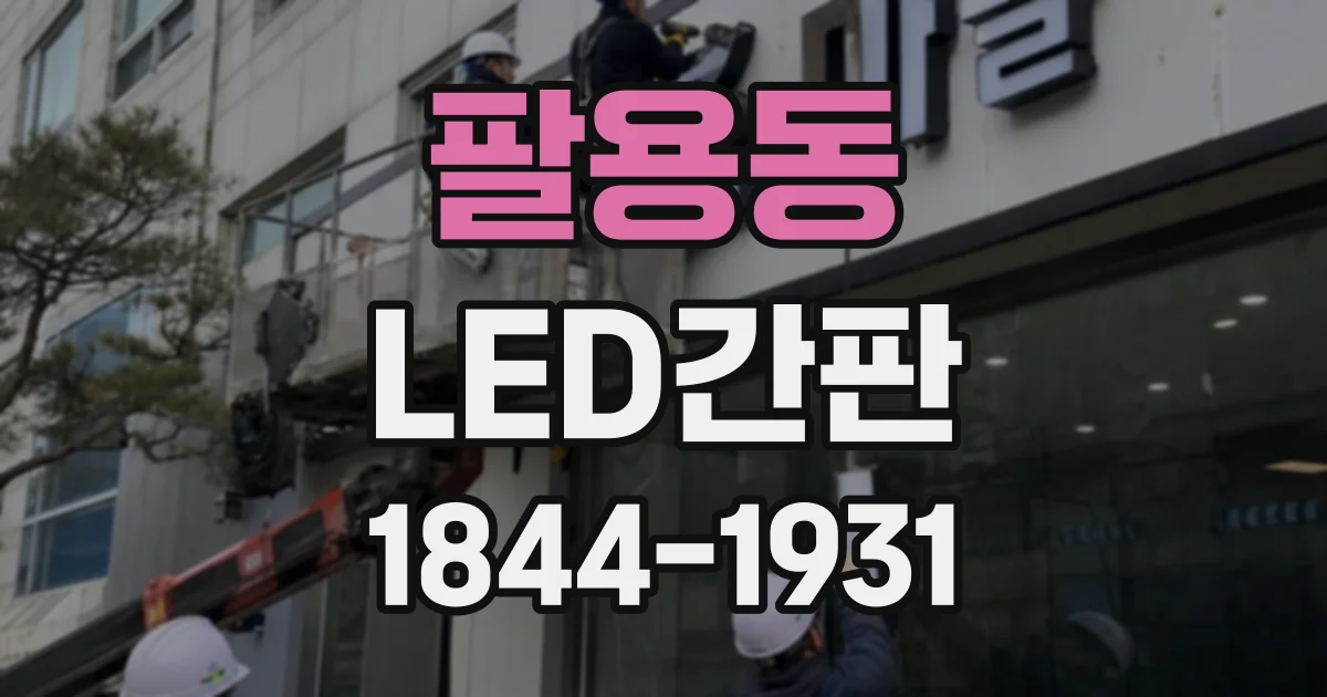 팔용동 LED간판