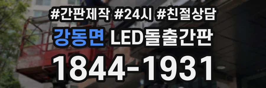 강동면 LED돌출간판 상담 전화 1844-1931