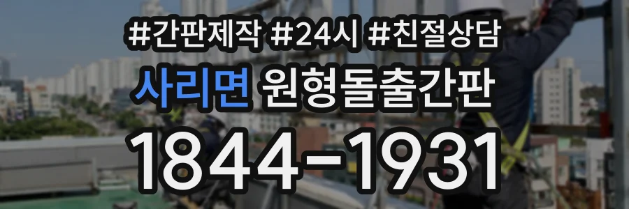 사리면 원형돌출간판 상담 전화 1844-1931